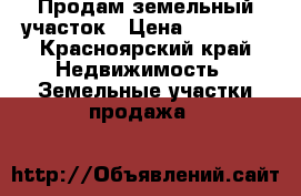 Продам земельный участок › Цена ­ 15 000 - Красноярский край Недвижимость » Земельные участки продажа   